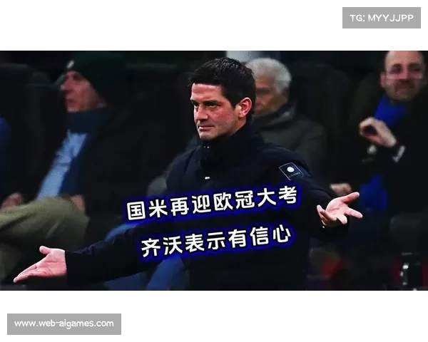 意大利杯四分之一决赛：国米主场迎战都灵，齐沃大胆启用年轻小将