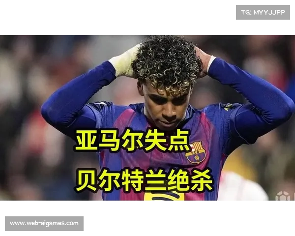 巴萨2-3爆冷不敌赫罗纳，亚马尔失点+失单刀让出榜首